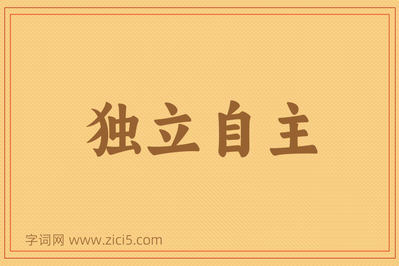 成语独立自主图片