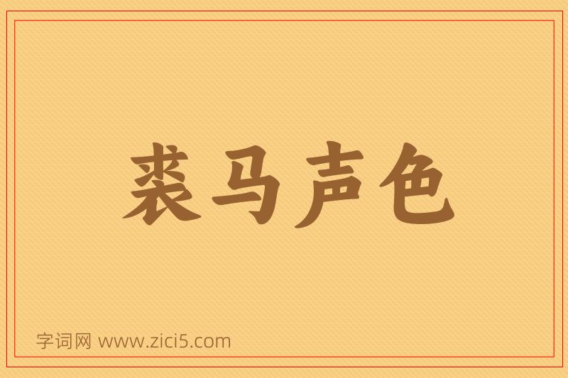 成语裘马声色图片