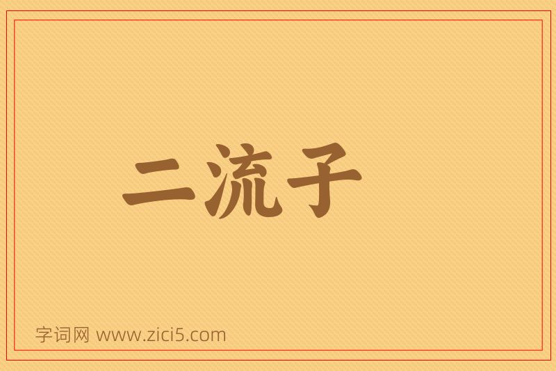 成语二流子图片