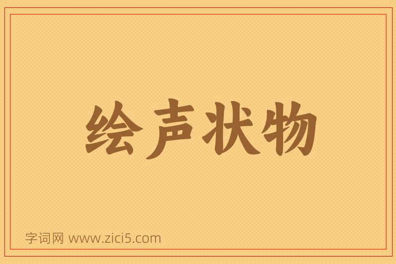 成语绘声状物图片