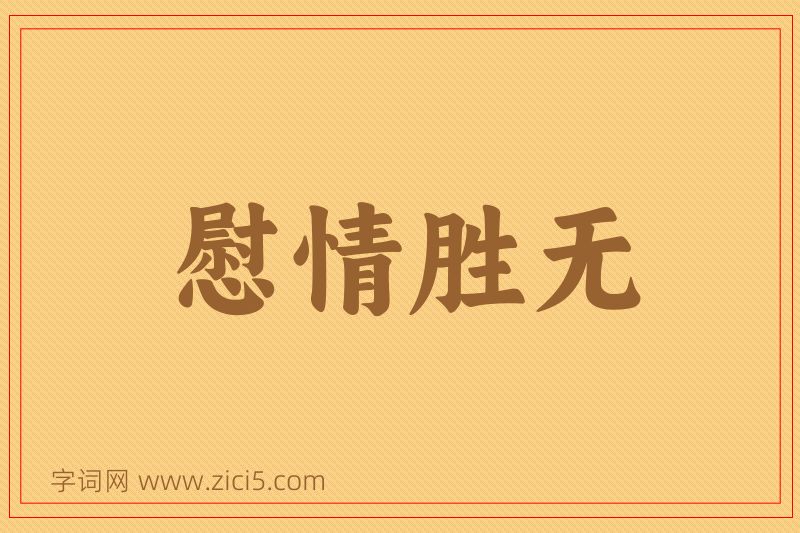 成语慰情胜无图片