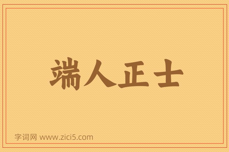 成语端人正士图片