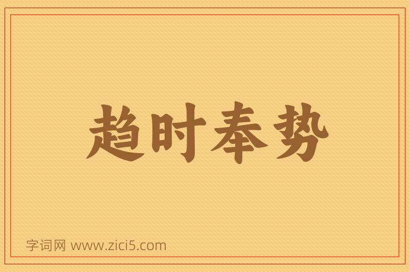成语趋时奉势图片