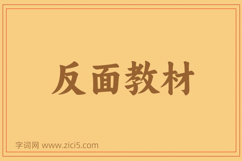 成语反面教材图片