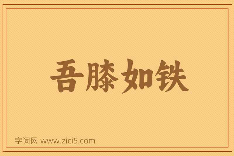 成语吾膝如铁图片