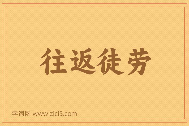 成语往返徒劳图片