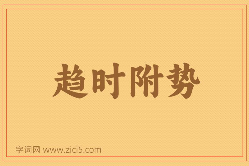 成语趋时附势图片