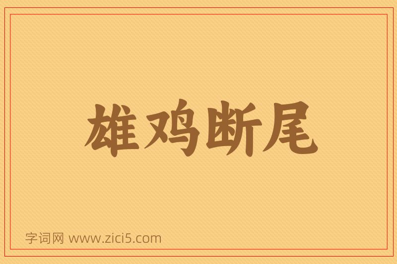 成语雄鸡断尾图片