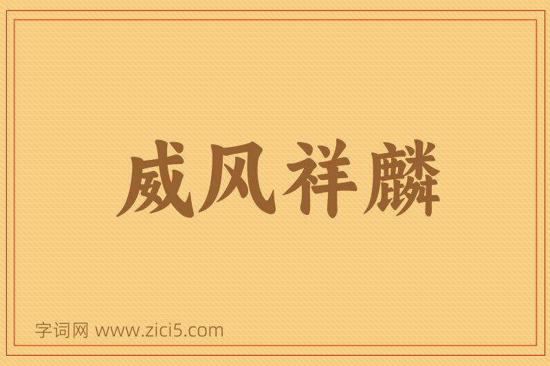 成语威风祥麟图片