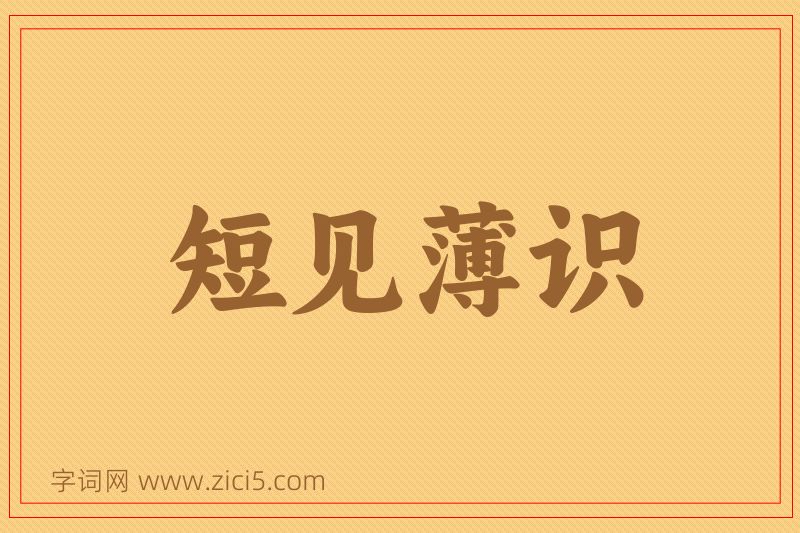 成语短见薄识图片