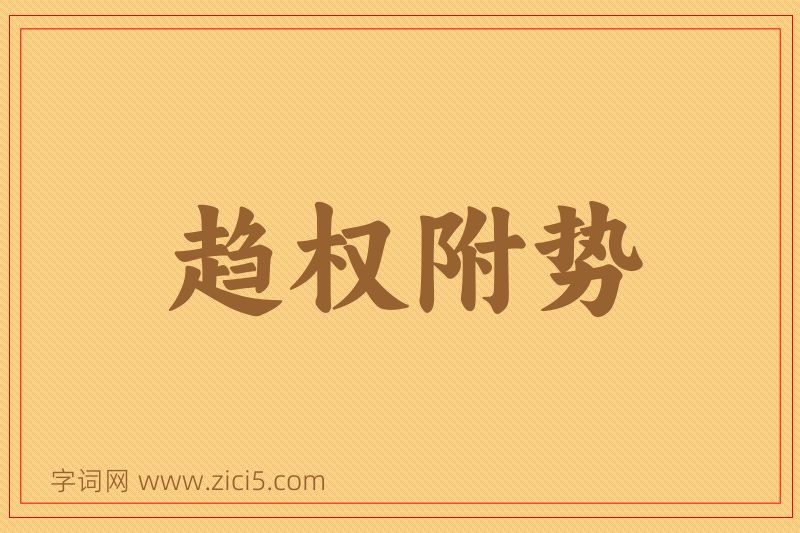 成语趋权附势图片