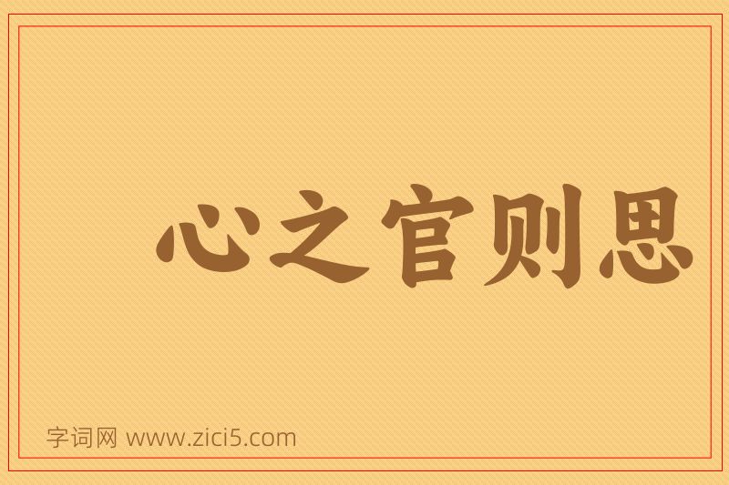 成语心之官则思图片