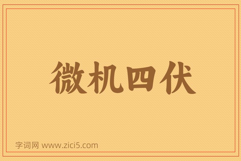 成语微机四伏图片