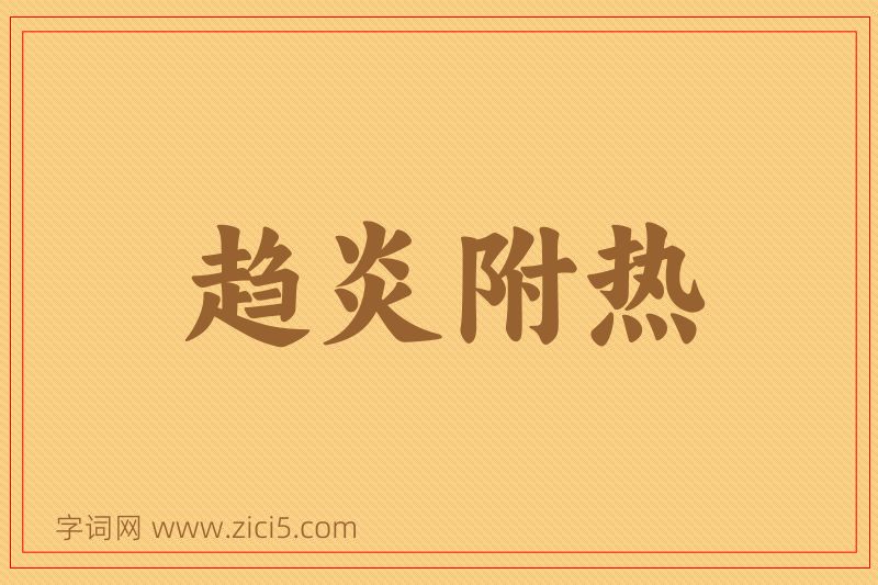 成语趋炎附热图片