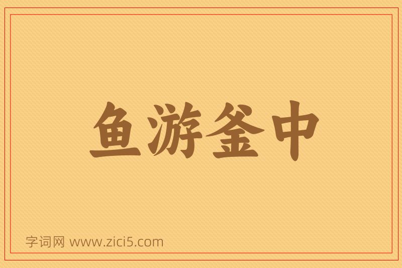 成语鱼游釜中图片