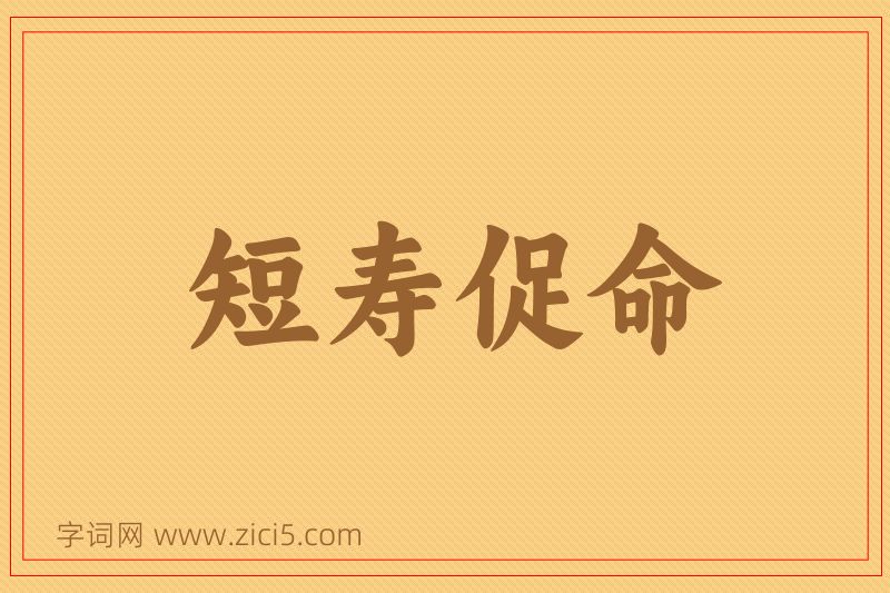 成语短寿促命图片