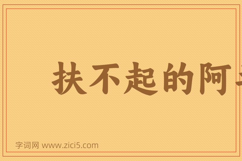 成语扶不起的阿斗图片