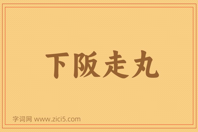 成语下阪走丸图片