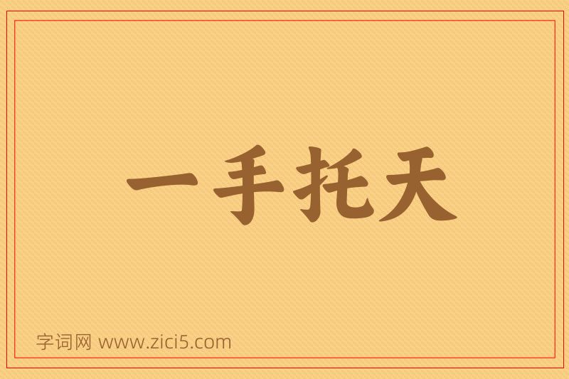 成语一手托天图片