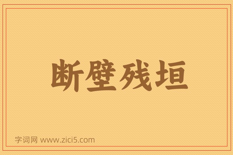 成语断壁残垣图片