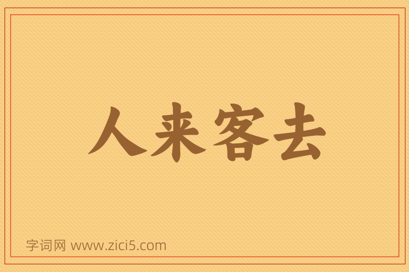 成语人来客去图片