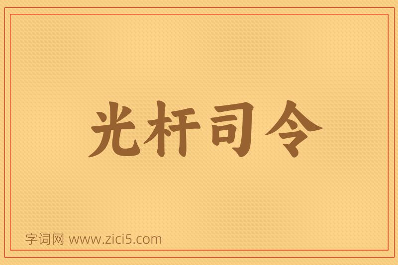 成语光杆司令图片