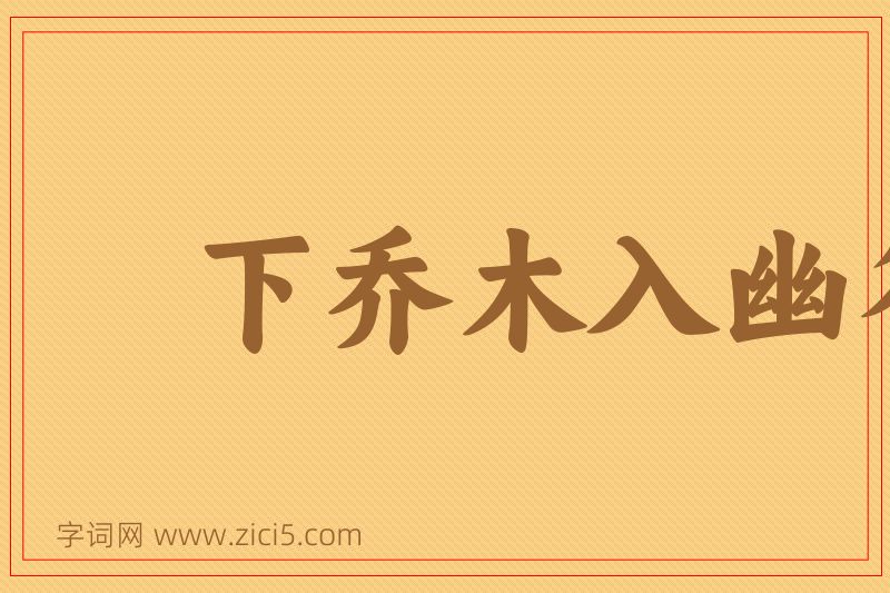 成语下乔木入幽谷图片