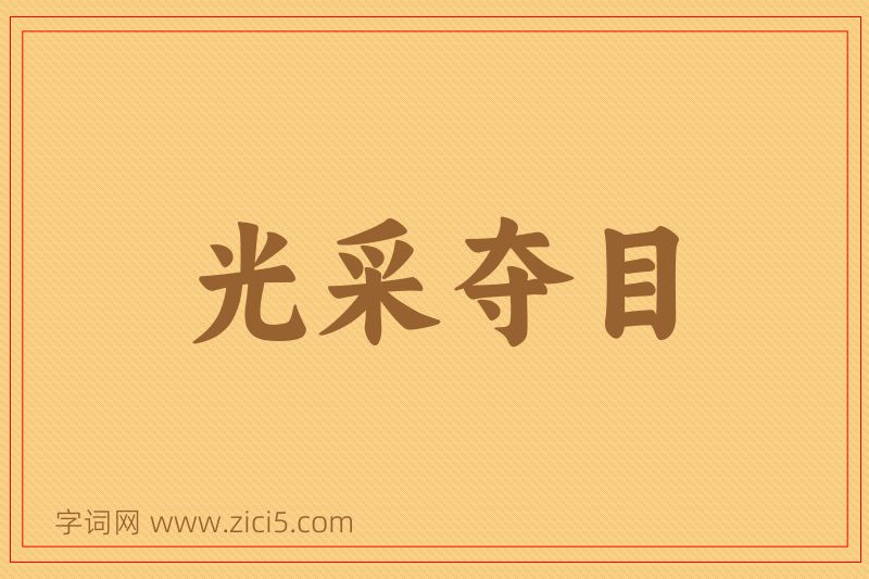 成语光采夺目图片