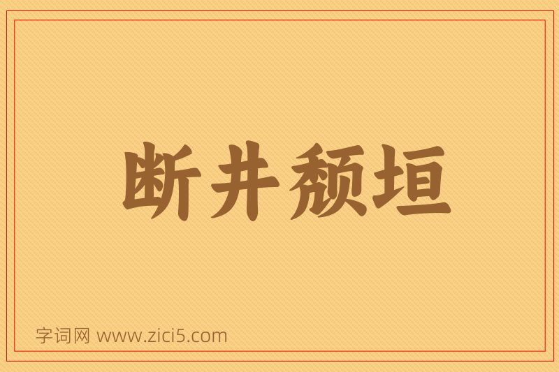 成语断井颓垣图片
