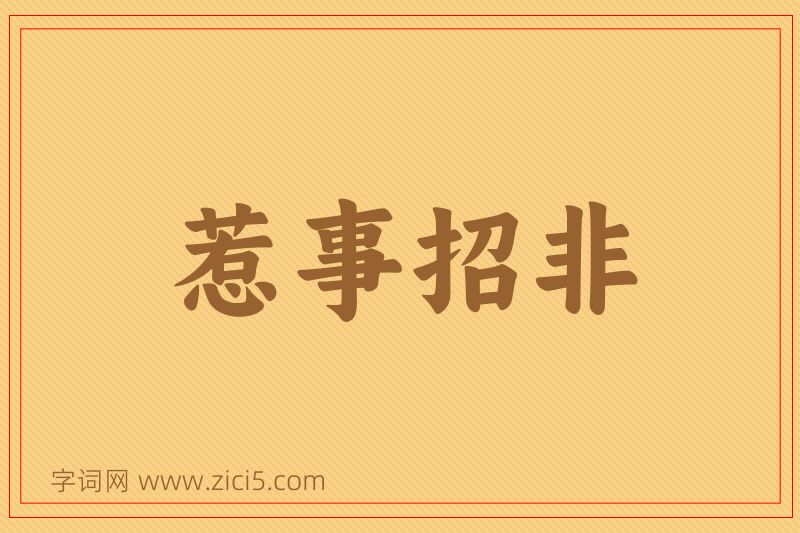 成语惹事招非图片