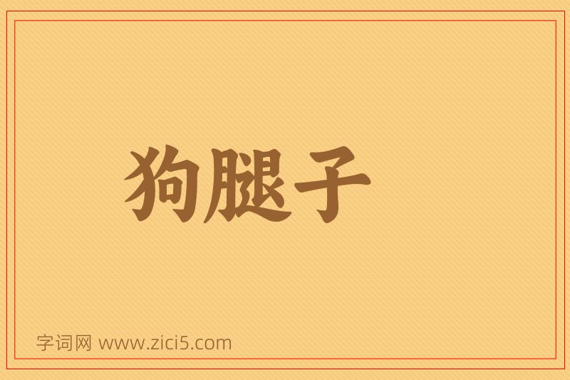 成语狗腿子图片