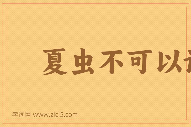 成语夏虫不可以语冰图片