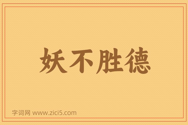 成语妖不胜德图片