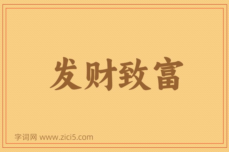 成语发财致富图片