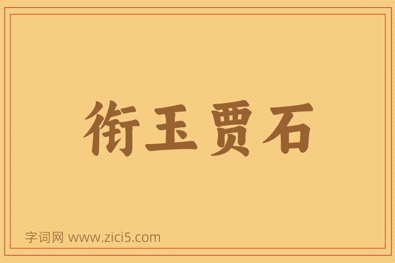 成语衔玉贾石图片