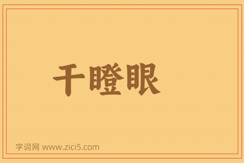 成语干瞪眼图片