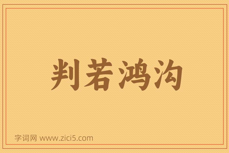 成语判若鸿沟图片