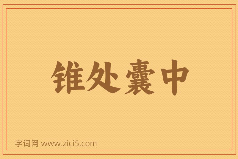 成语锥处囊中图片