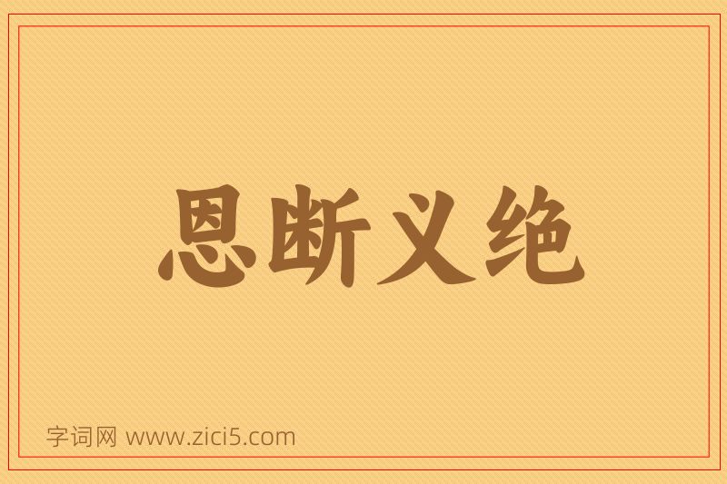 成语恩断义绝图片