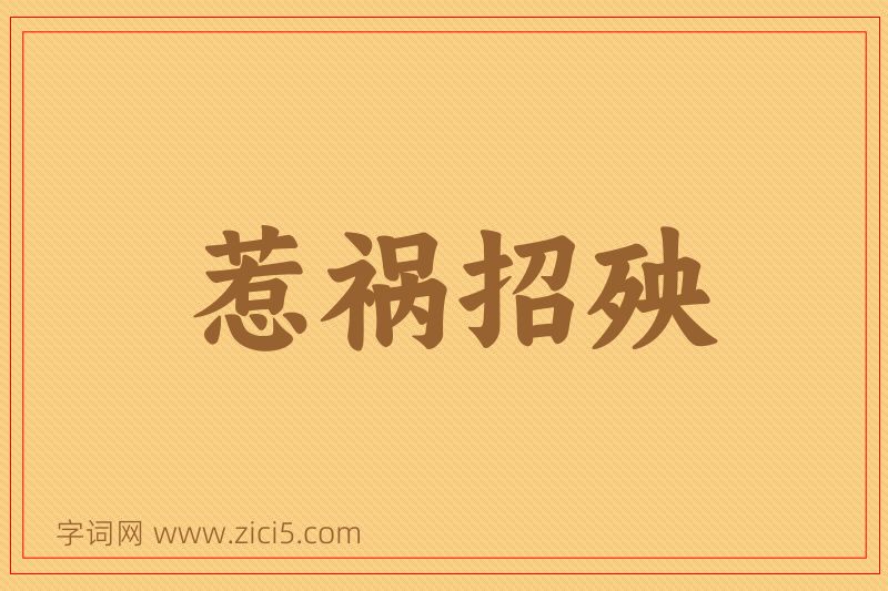 成语惹祸招殃图片