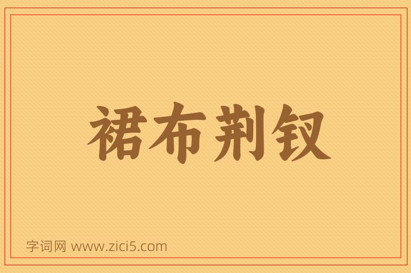 成语裙布荆钗图片