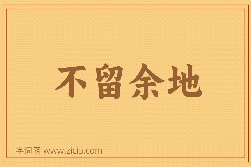成语不留余地图片