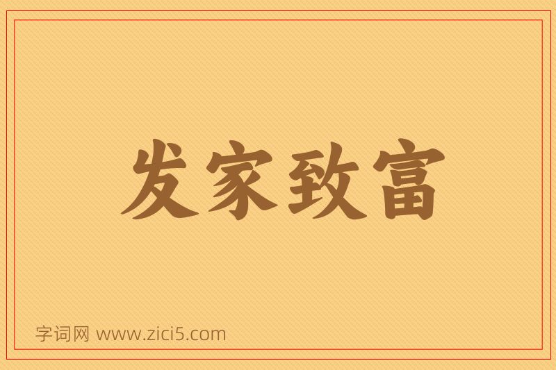 成语发家致富图片