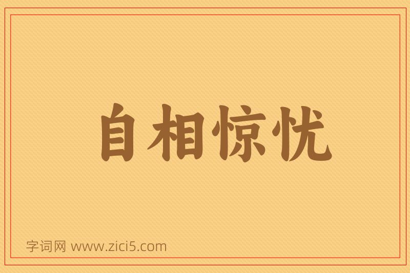 成语自相惊忧图片