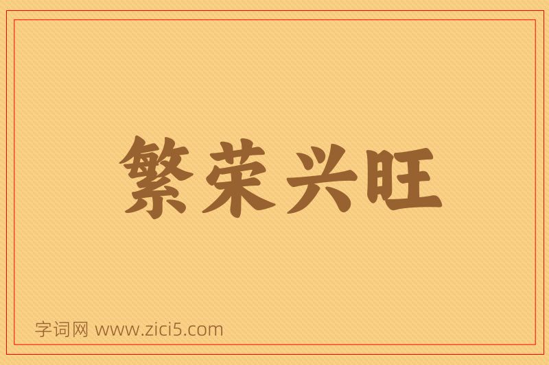 成语繁荣兴旺图片