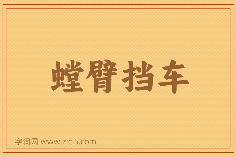 成语螳臂挡车图片