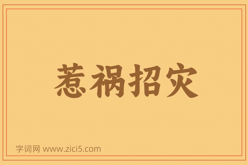 成语惹祸招灾图片