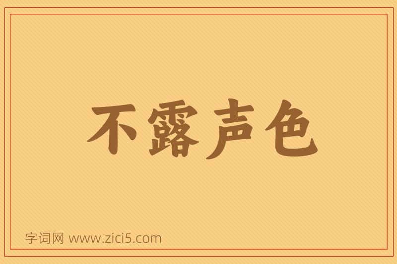 成语不露声色图片