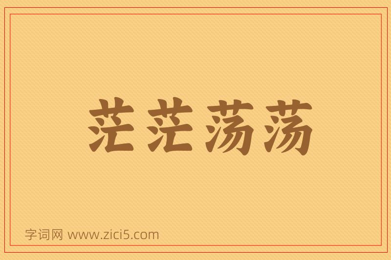 成语茫茫荡荡图片