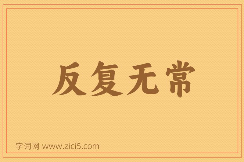 成语反复无常图片